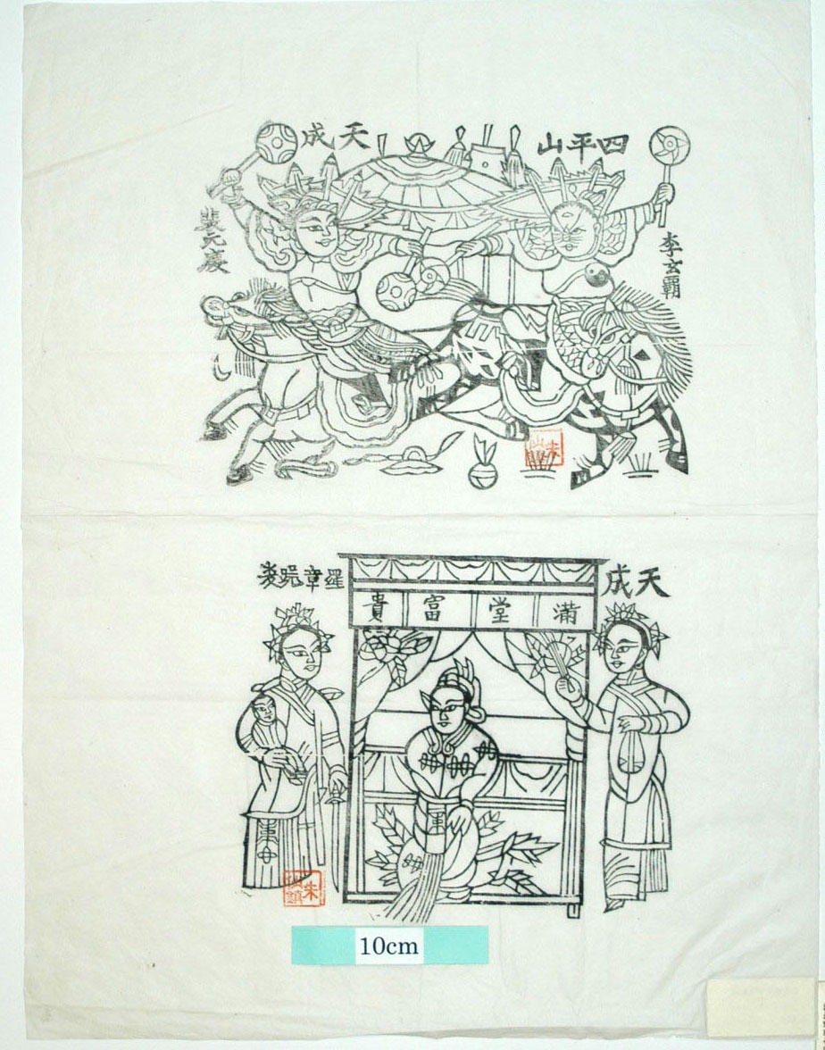 _朱仙鎮_四平山　羅章跪楼_子, 花, 刀, 宝珠, 金銭, 剣, 馬, 銅錘, 裴元慶, 李元覇, 四平山, 隋唐演義, 羅章, 李月英, 洪月娥, 満堂富貴, 羅章跪楼